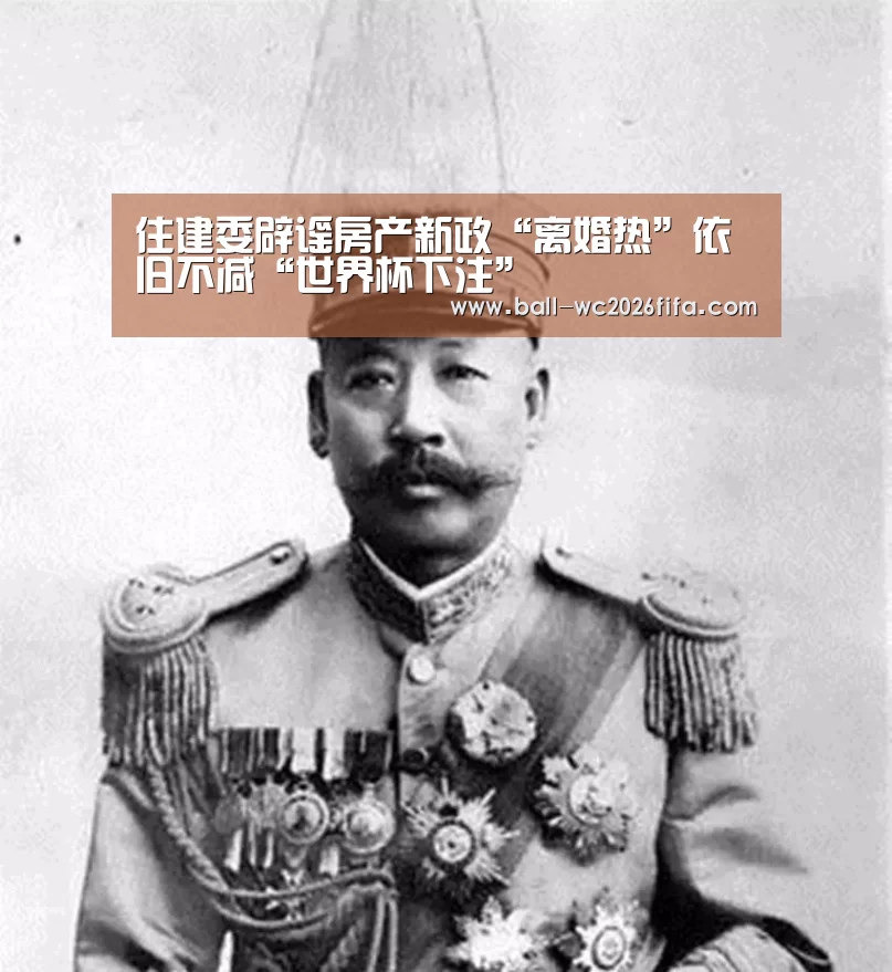 住建委辟谣房产新政“离婚热”依旧不减“世界杯下注”(图2) 世界杯买球