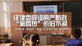 住建委辟谣房产新政“离婚热”依旧不减“世界杯下注”(图4) 世界杯下注