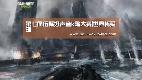 第七届伍聚好声音k歌大赛|世界杯买球(图1) 世界杯下注