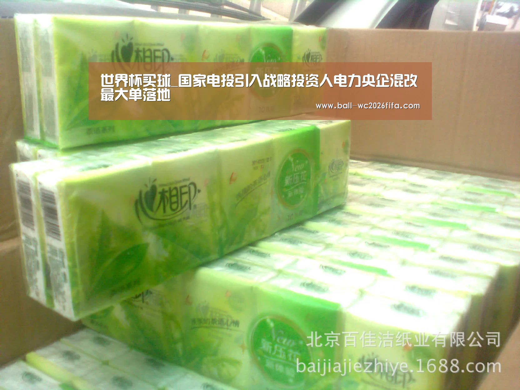 世界杯买球_国家电投引入战略投资人电力央企混改最大单落地(图4) 世界杯下注