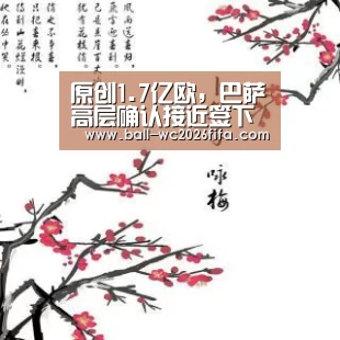 原创1.7亿欧,巴萨高层确认接近签下内马尔!桑切斯接近加盟国米!-世界杯下注(图1) 世界杯下注