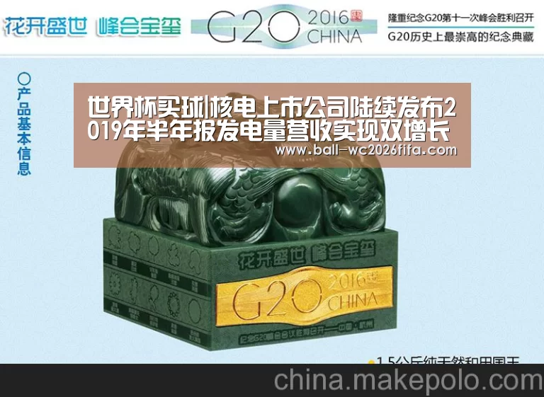 世界杯买球|核电上市公司陆续发布2019年半年报发电量营收实现双增长(图2) 世界杯下注