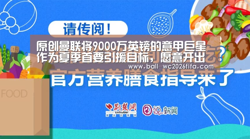 原创曼联将9000万英镑的意甲巨星作为夏季首要引援目标,愿意开出顶薪‘世界杯买球’(图3) 世界杯下注