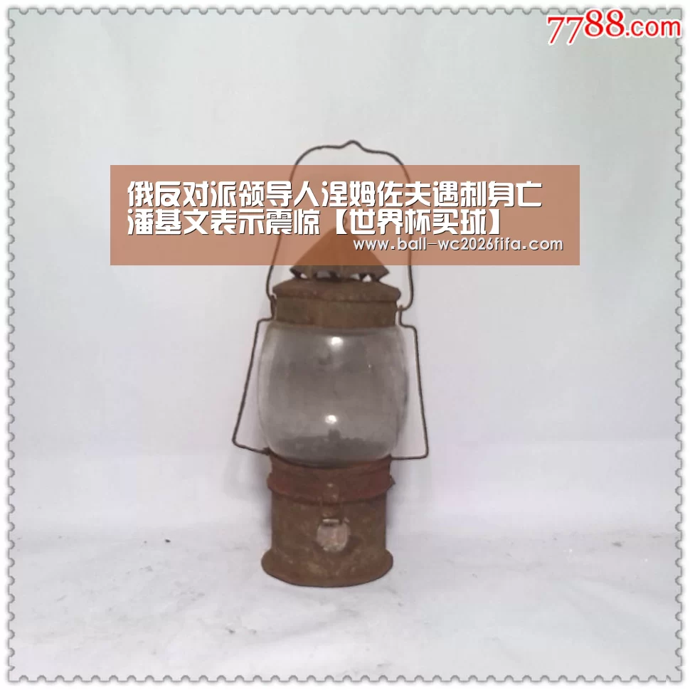 俄反对派领导人涅姆佐夫遇刺身亡 潘基文表示震惊【世界杯买球】(图3) 世界杯下注