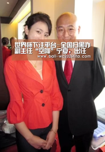 世界杯下注平台-全国扫黑办副主任“空降”宁夏,出任政法委书记(图1) 世界杯下注