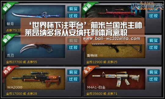 ‘世界杯下注平台’前米兰国米主帅莱昂纳多将从安纳托利体育离职(图2) 世界杯下注平台