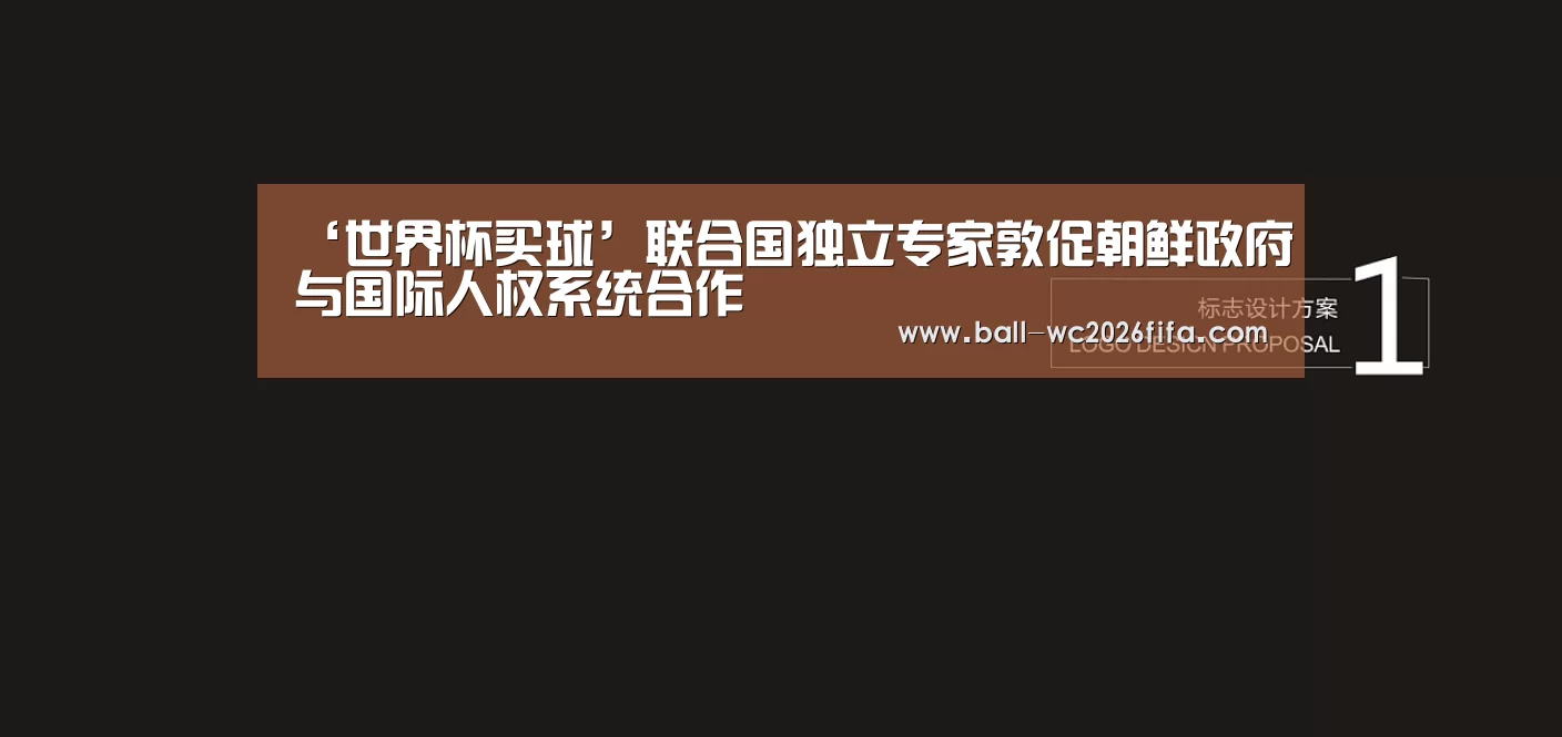 ‘世界杯买球’联合国独立专家敦促朝鲜政府与国际人权系统合作(图2) 世界杯买球