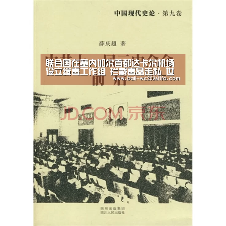 联合国在塞内加尔首都达卡尔机场设立缉毒工作组 拦截毒品走私_世界杯下注(图1) 世界杯下注