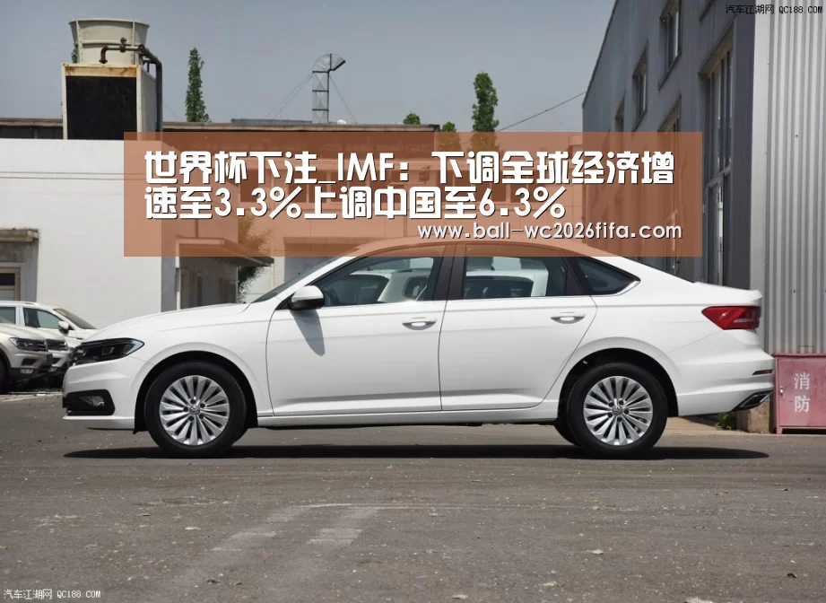 世界杯下注_IMF:下调全球经济增速至3.3%上调中国至6.3%(图2) 世界杯下注