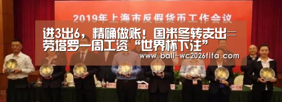 进3出6,精确做账!国米冬转支出=劳塔罗一周工资“世界杯下注”(图3) 世界杯买球