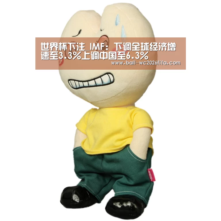 世界杯下注_IMF:下调全球经济增速至3.3%上调中国至6.3%(图3) 世界杯下注平台