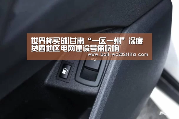 世界杯买球|甘肃“一区一州”深度贫困地区电网建设号角吹响(图1) 世界杯下注