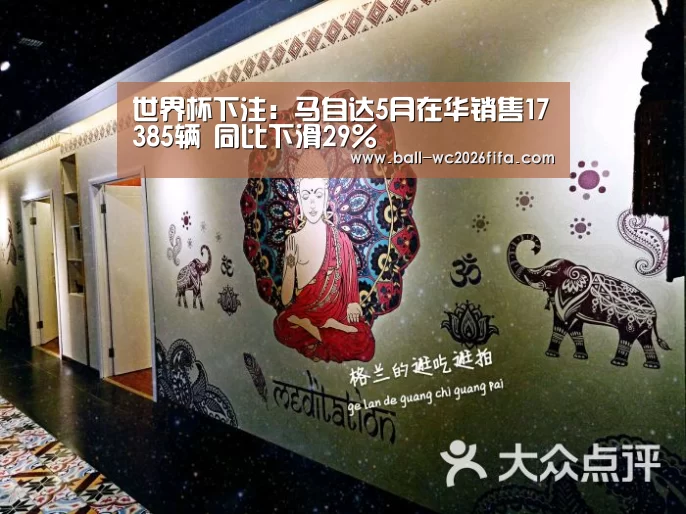 世界杯下注:马自达5月在华销售17385辆 同比下滑29%(图2) 世界杯下注