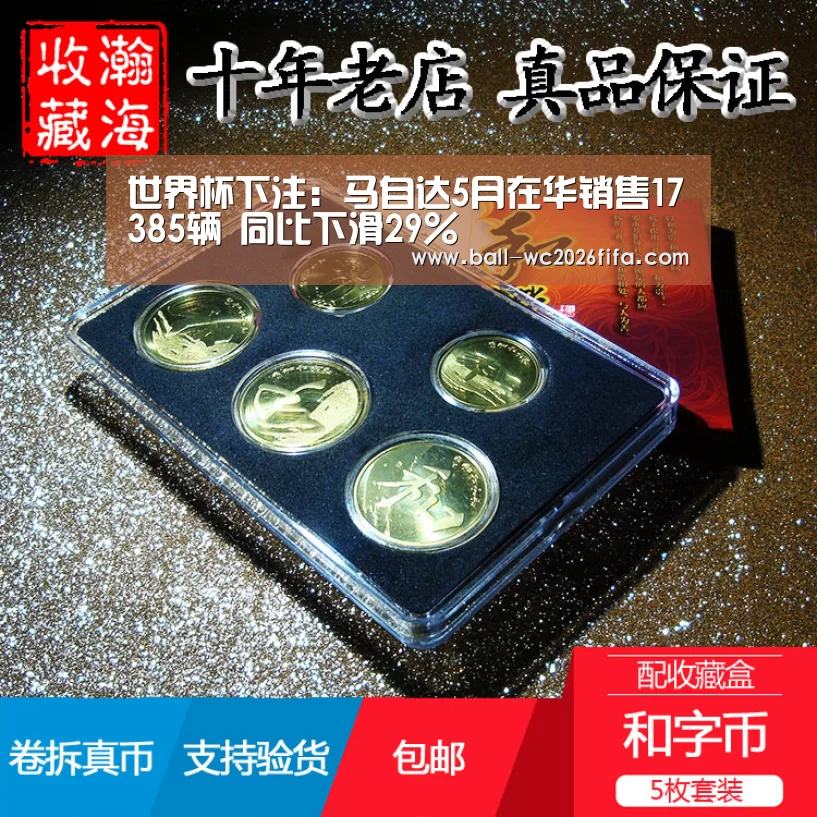 世界杯下注:马自达5月在华销售17385辆 同比下滑29%(图4) 世界杯下注